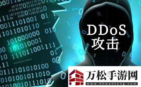 DDoS攻击哼网络版‘拥堵费’了解一下！