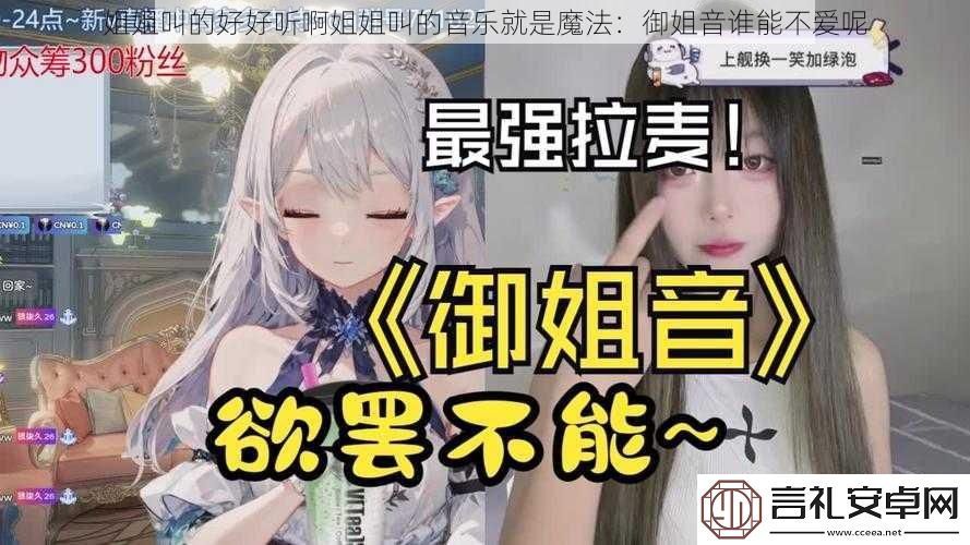 姐姐叫的好好听啊姐姐叫的音乐就是魔法