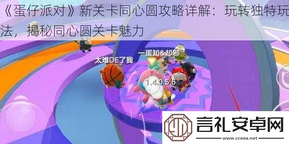 蛋仔派对新关卡同心圆攻略详解