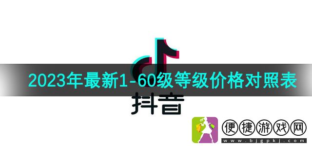 抖音2023年最新1到60级等级价格对照表一览