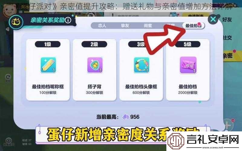 蛋仔派对亲密值提升攻略