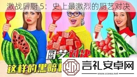 激战后厨