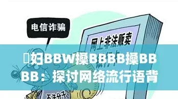 婬妇BBW搡BBBB搡BBBB