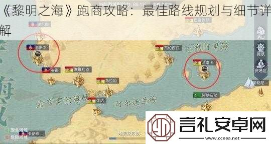 黎明之海跑商攻略