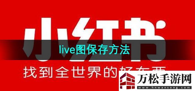 小红书live图怎么保存