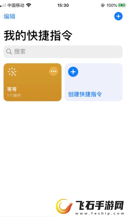 快捷指令怎么用