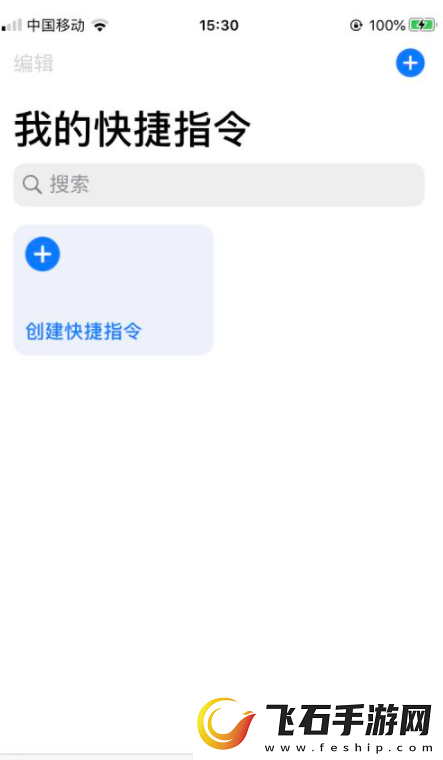 快捷指令怎么用