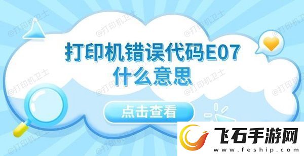 打印机错误代码E07什么意思5种解决方法指南