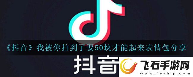 抖音我被你拍到了要50块才能起来表情包有哪些