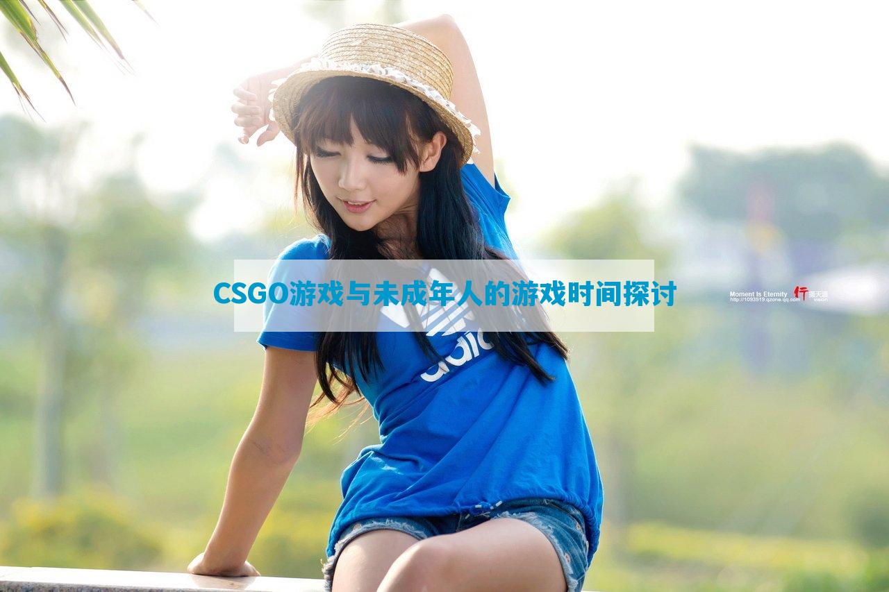 CSGO游戏与未成年人的游戏时间探讨