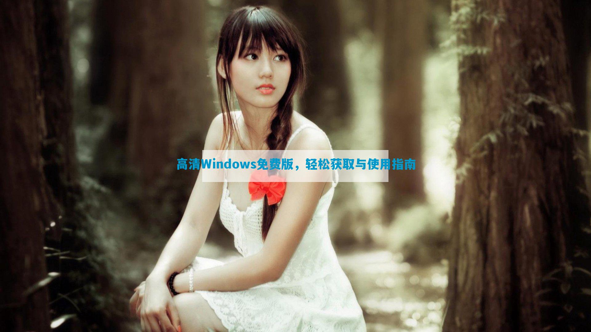 高清Windows免费版，轻松获取与使用指南