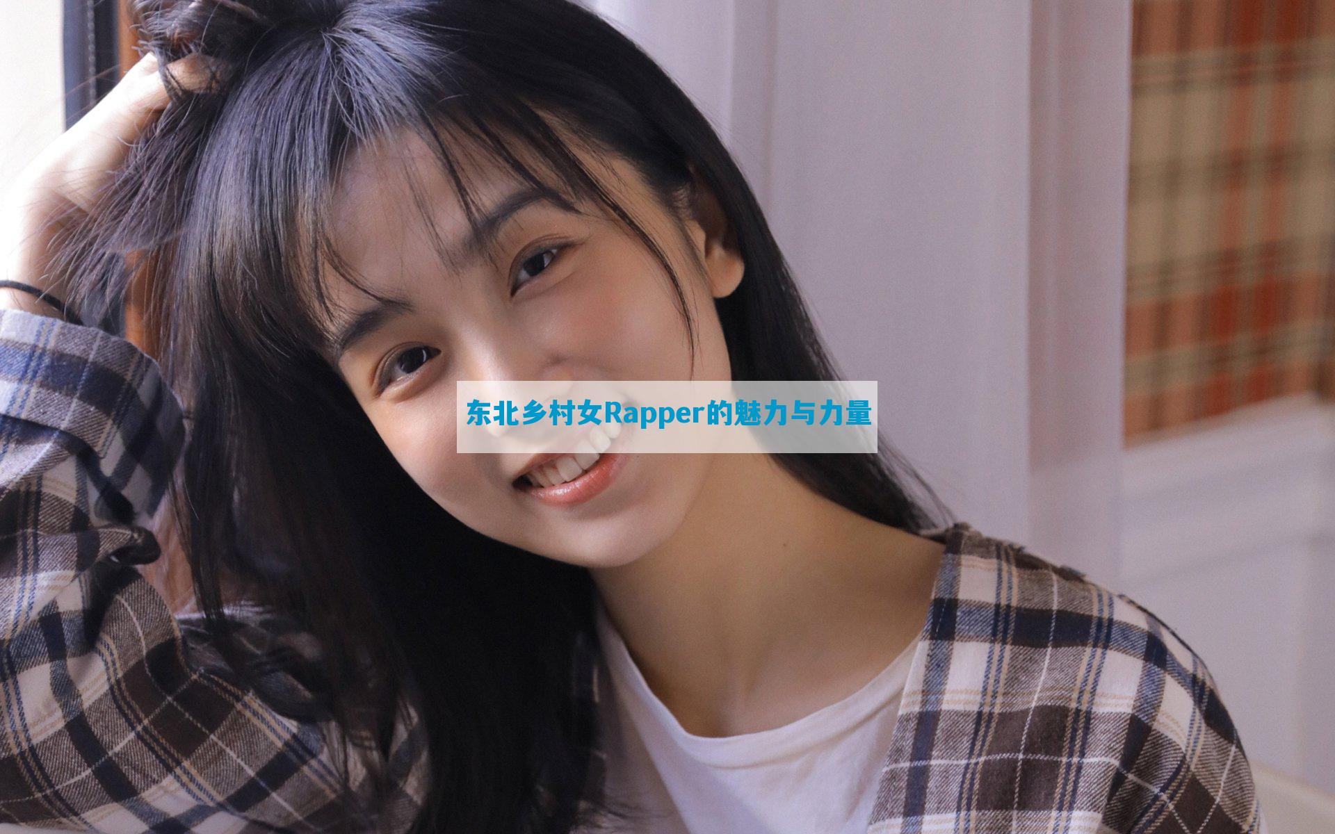 东北乡村女Rapper的魅力与力量