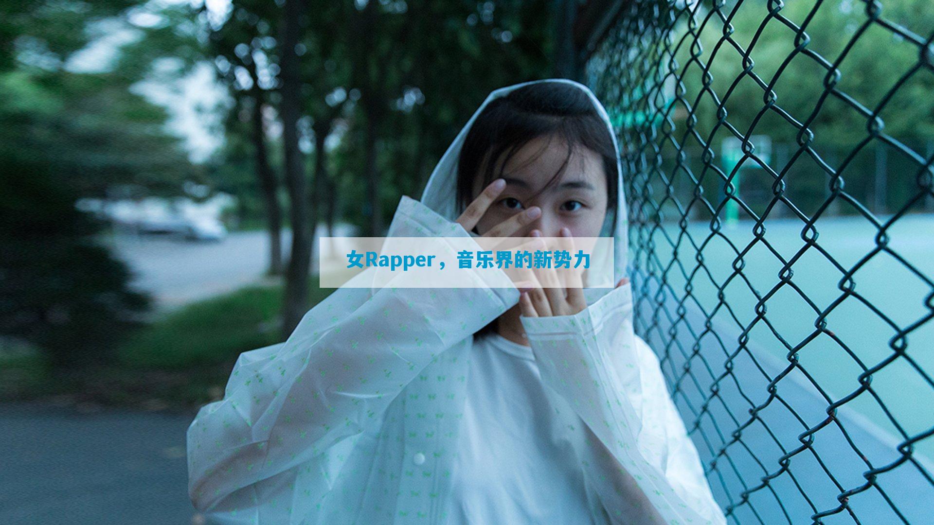 女Rapper，音乐界的新势力