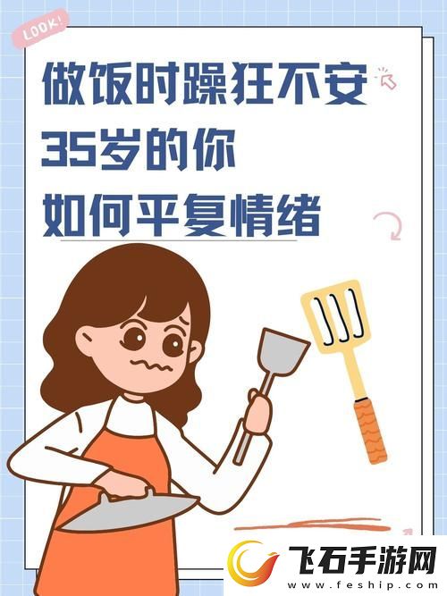 一边做饭一边躁狂我该怎么办