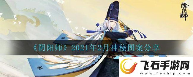 阴阳师2021年2月份的神秘图案是什么