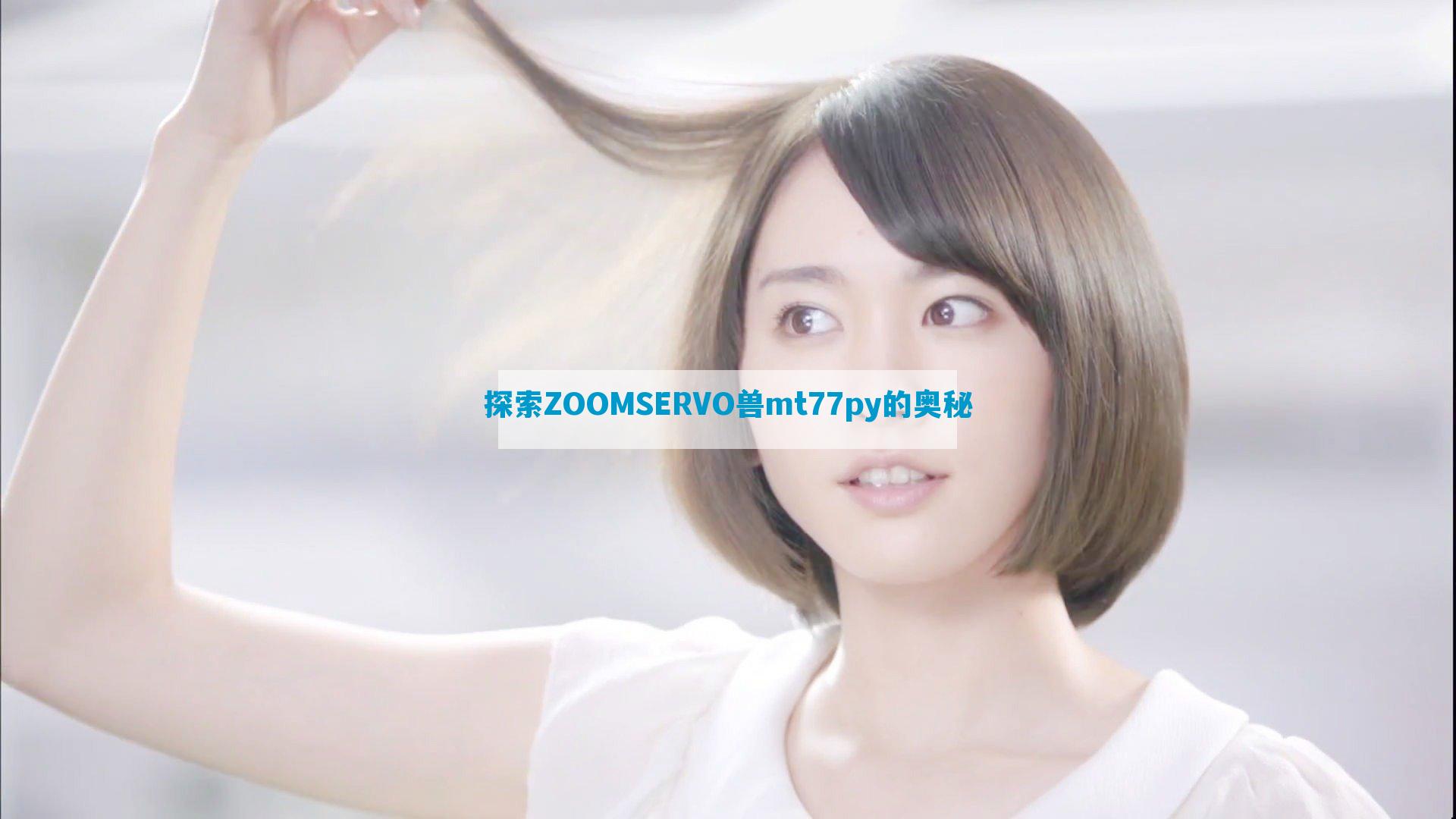 探索ZOOMSERVO兽mt77py的奥秘