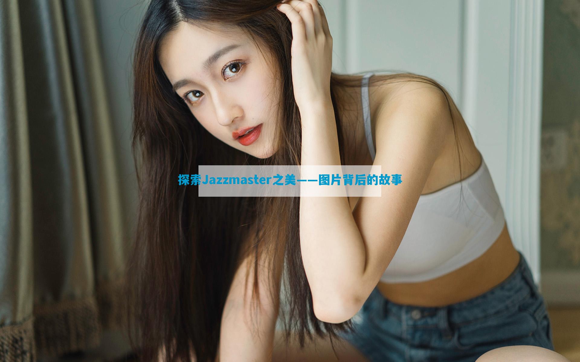 探索Jazzmaster之美——图片背后的故事