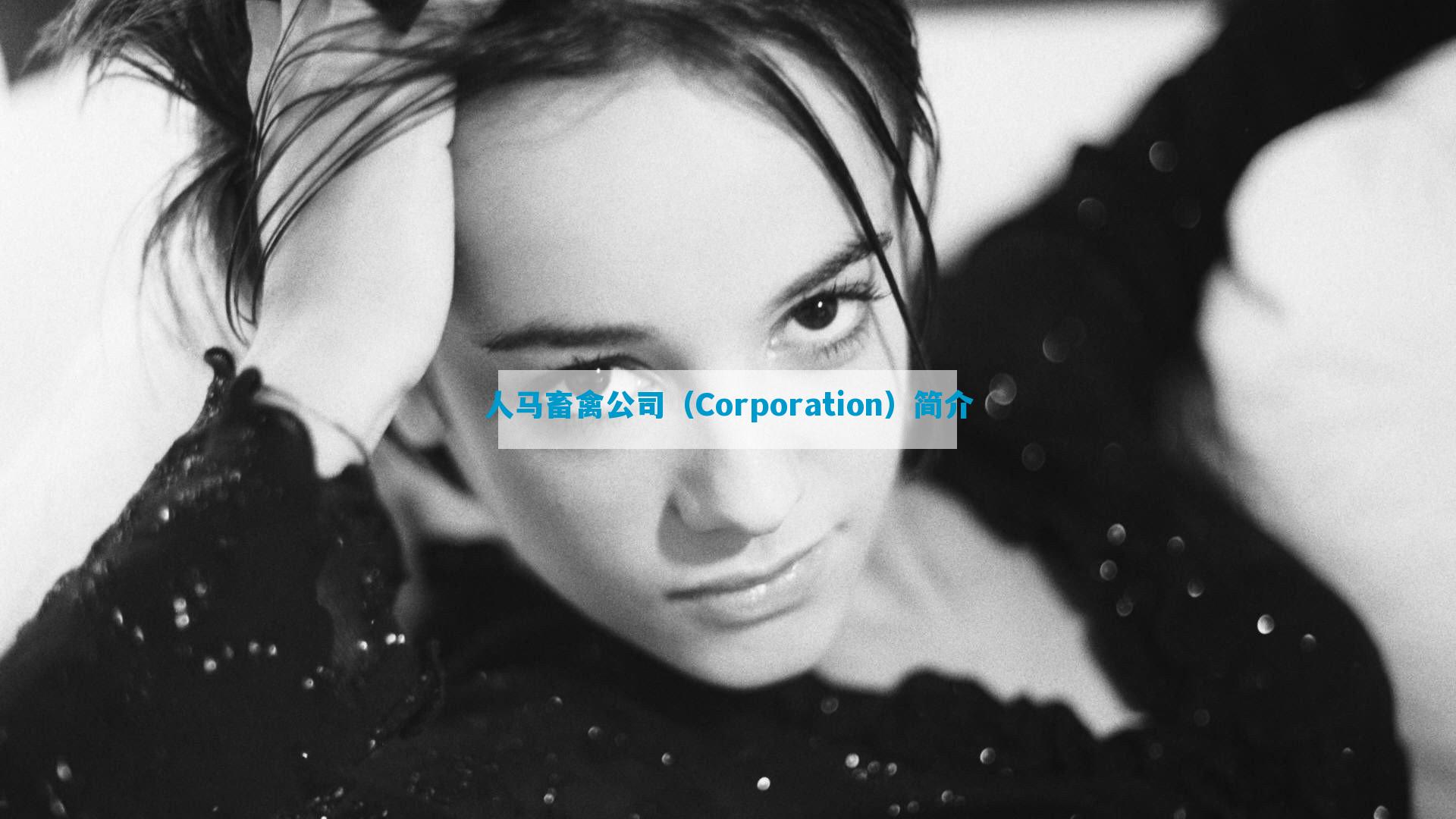 人马畜禽公司（Corporation）简介