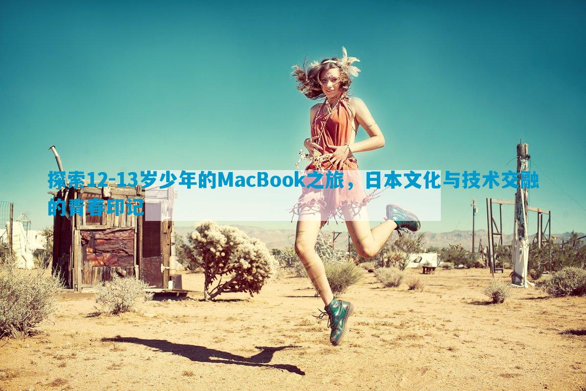 探索12-13岁少年的MacBook之旅，日本文化与技术交融的青春印记