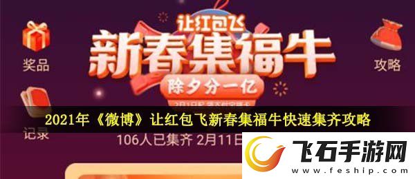 2021微博让红包飞新春集福牛怎么快速集齐