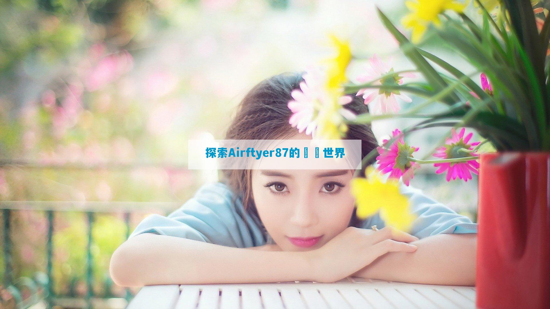 探索Airftyer87的馃敒世界