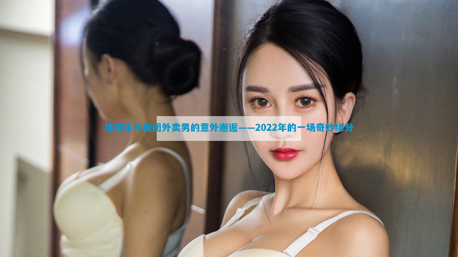 体育生与美团外卖男的意外邂逅——2022年的一场奇妙缘分