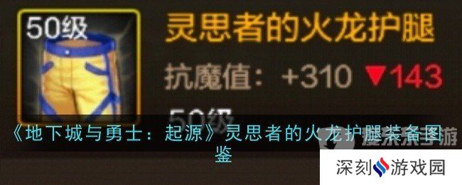 地下城与勇士起源灵思者的火龙护腿装备属性如何 灵思者的火龙护腿装备介绍