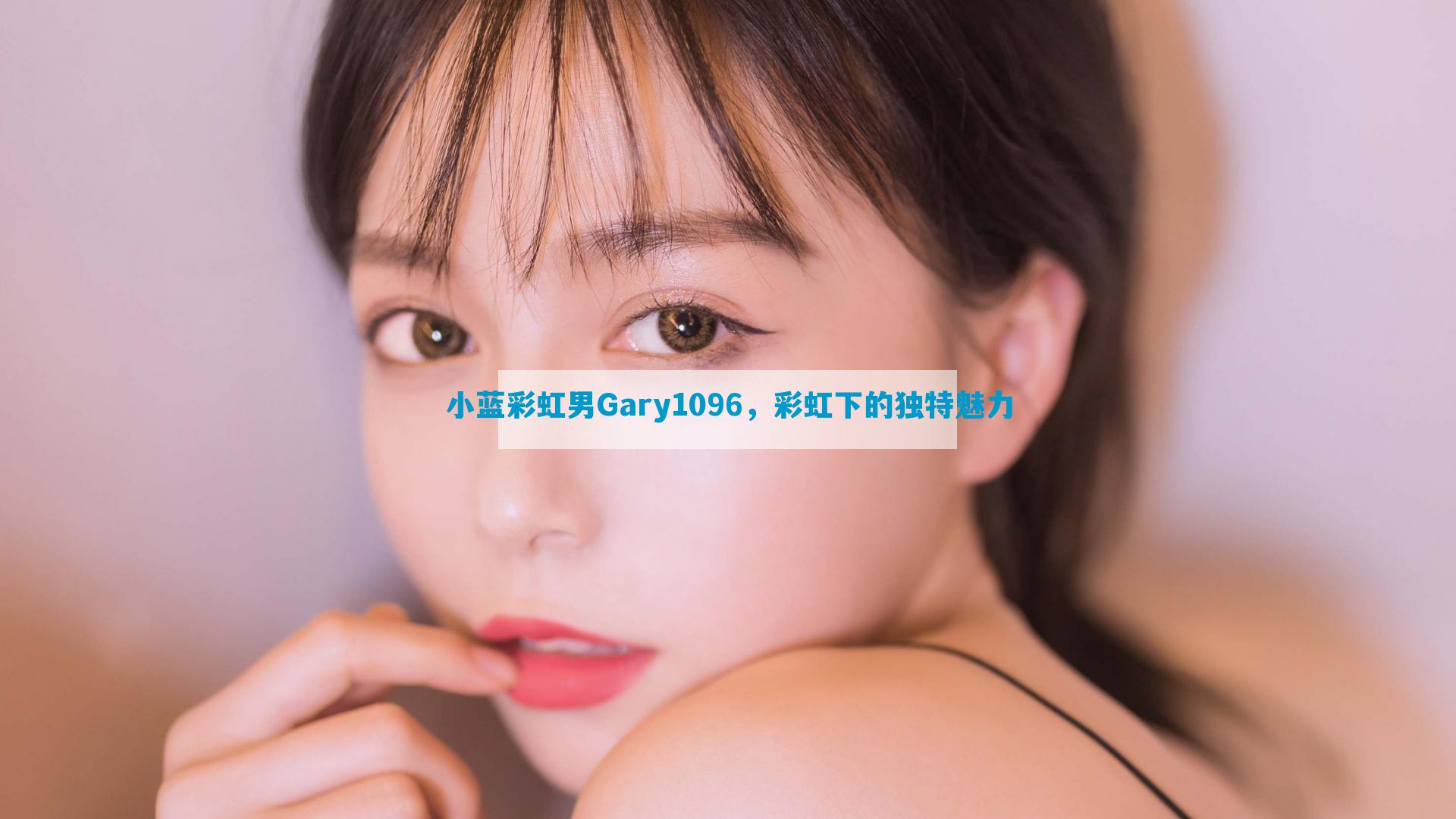 小蓝彩虹男Gary1096，彩虹下的独特魅力