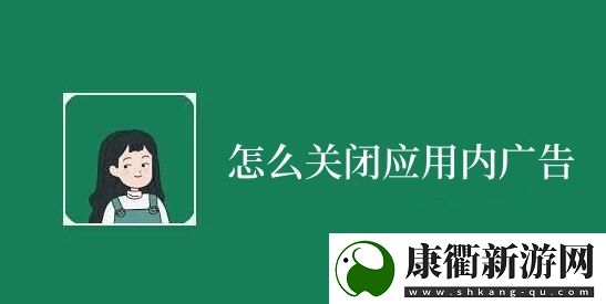 李跳跳怎么关闭应用内广告