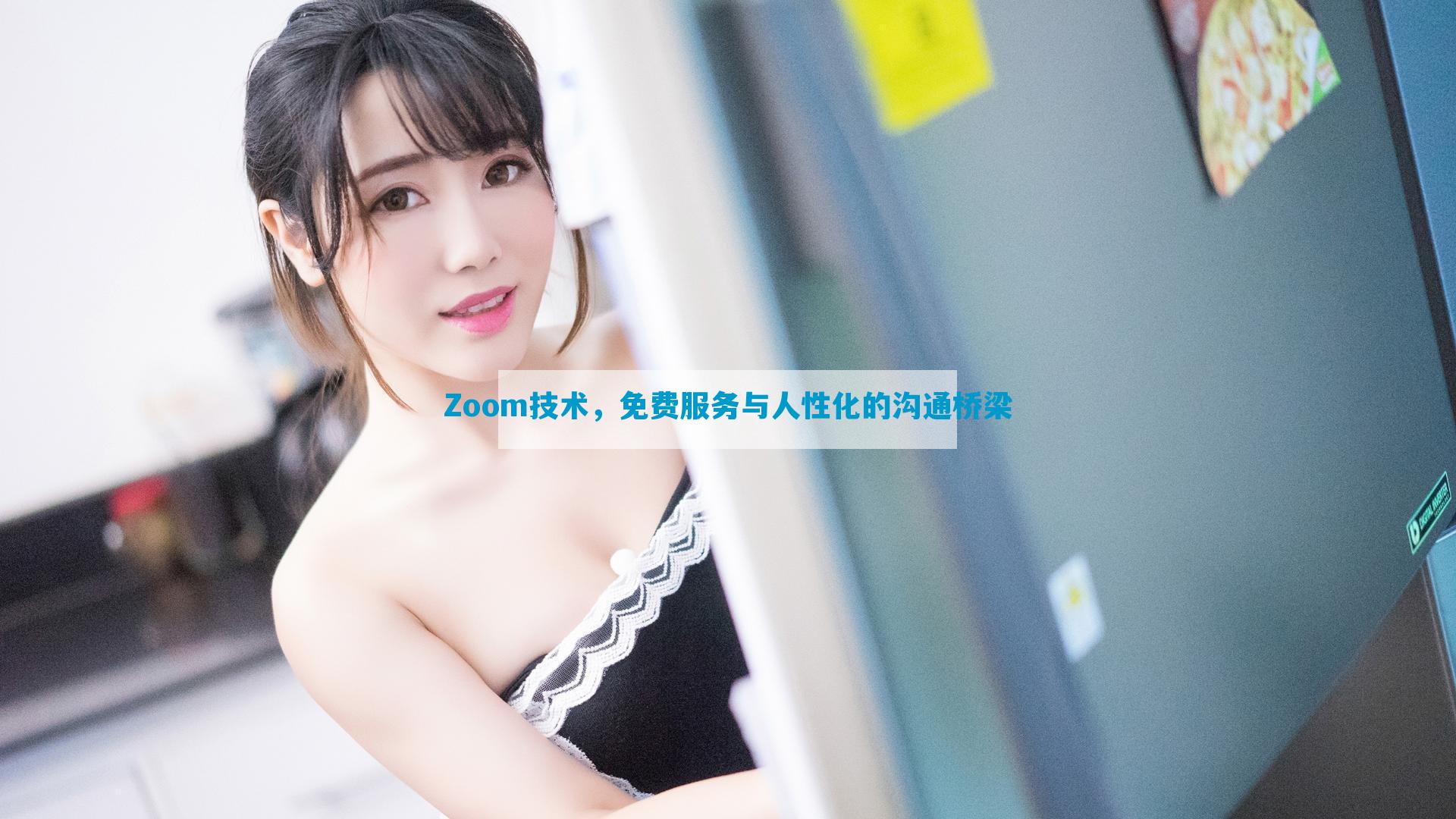 Zoom技术，免费服务与人性化的沟通桥梁