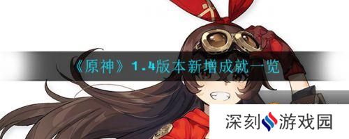 原神1.4新增了哪些成就 原神1.4版本新增成就一览