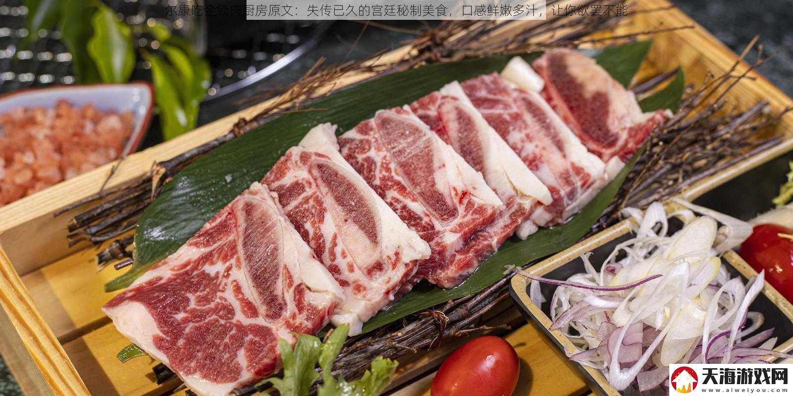 尔康吃金锁肉厨房原文