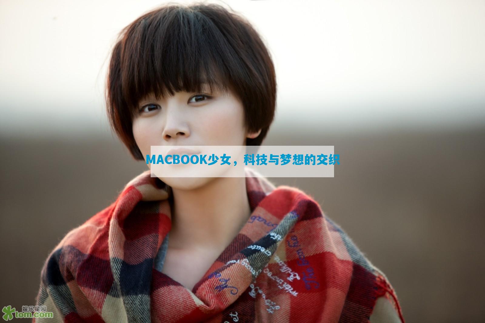 MACBOOK少女，科技与梦想的交织