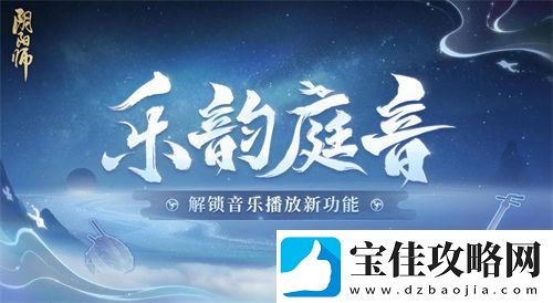 阴阳师乐韵庭音什么时候上线