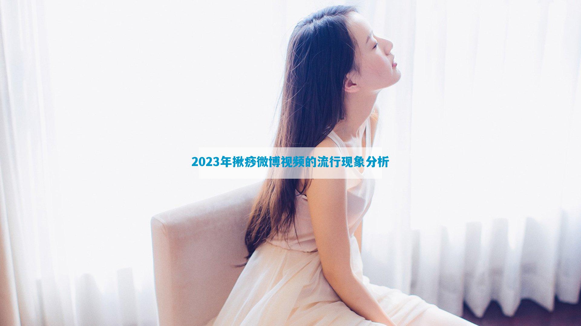 2023年揪痧微博视频的流行现象分析