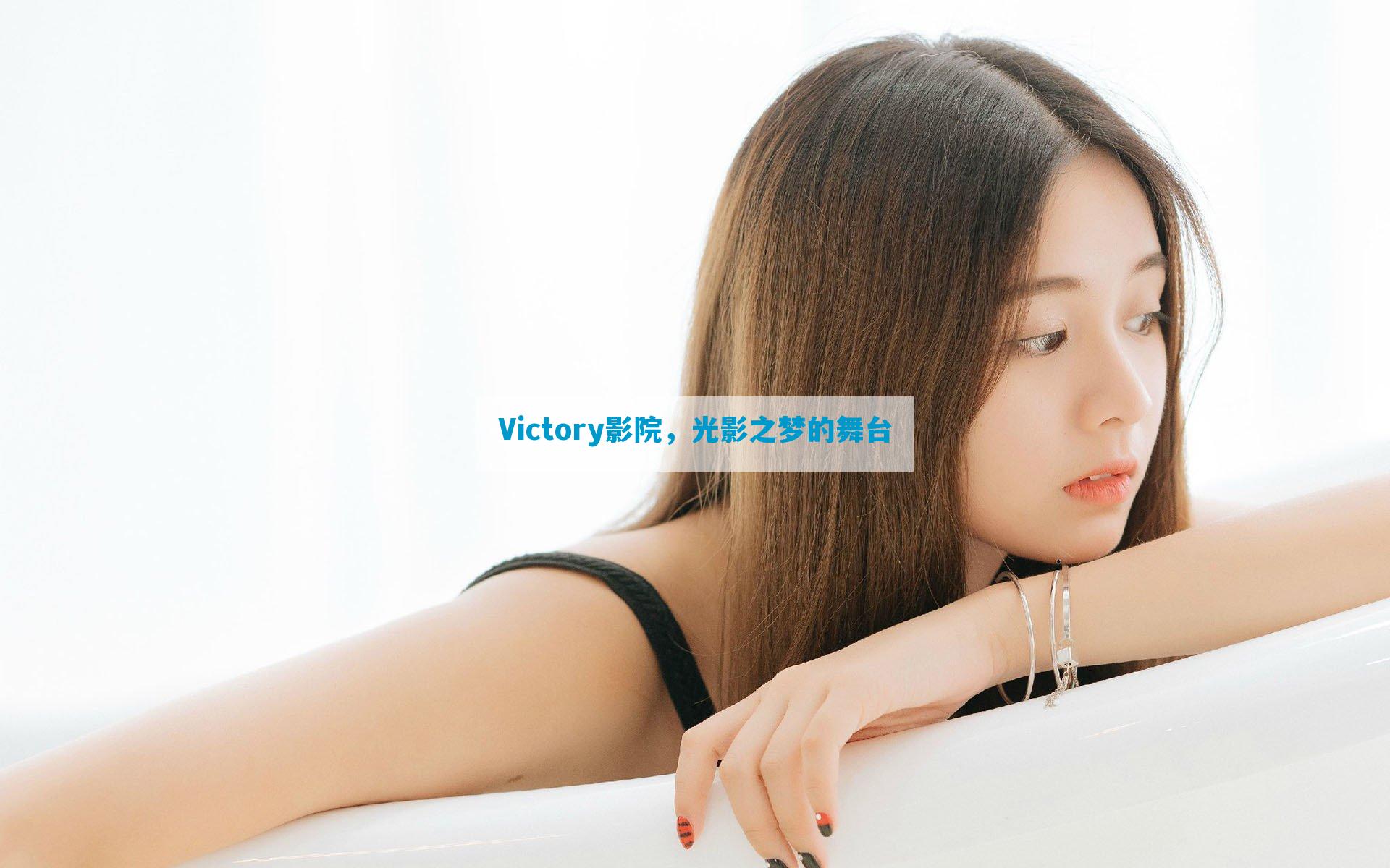 Victory影院，光影之梦的舞台