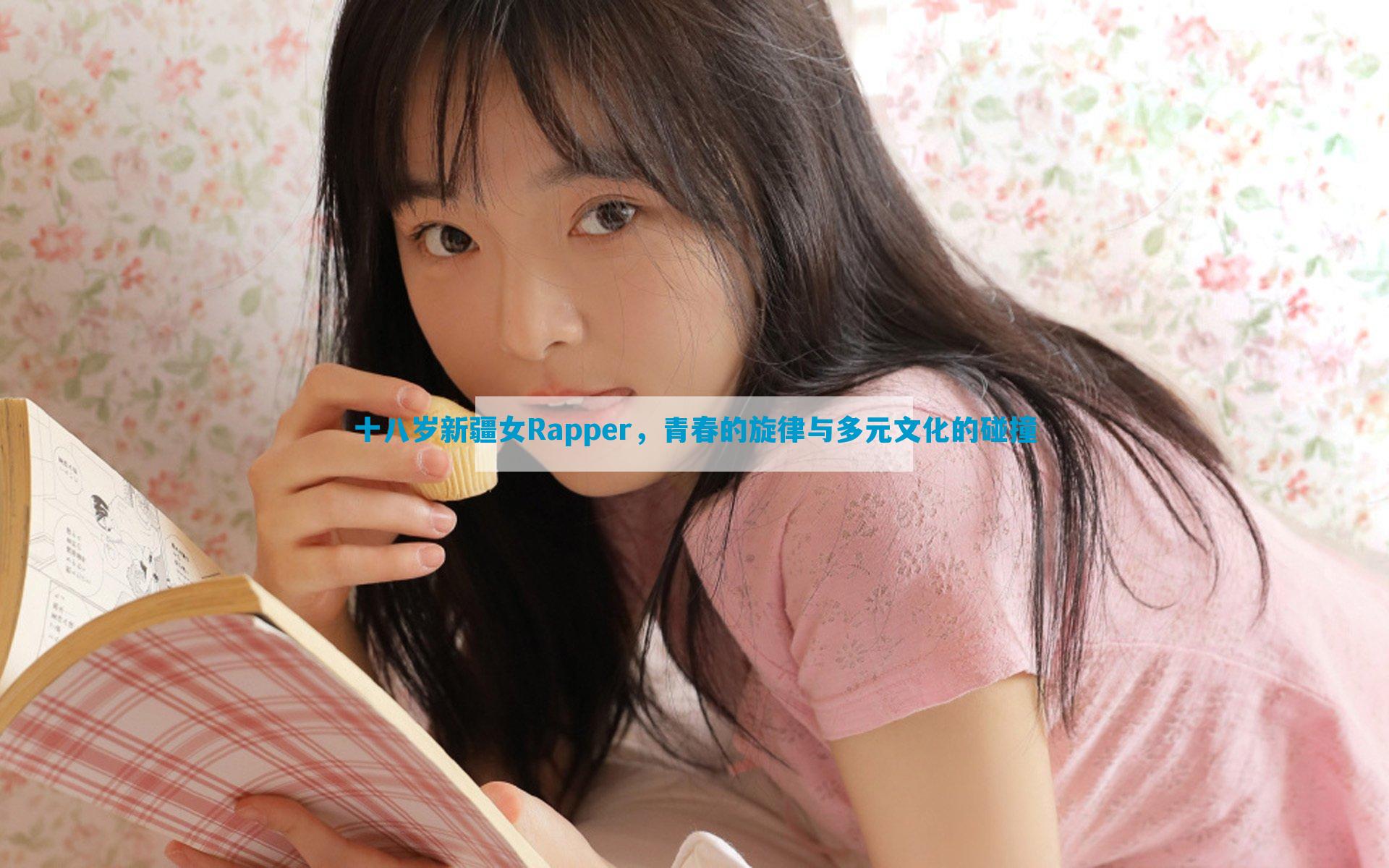 十八岁新疆女Rapper，青春的旋律与多元文化的碰撞