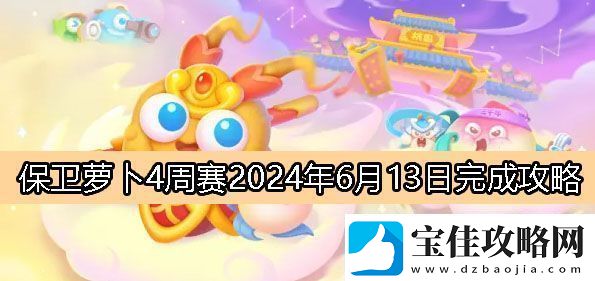 保卫萝卜4周赛6月13日完成攻略2024