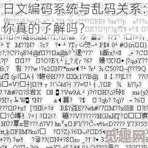 日文编码系统与乱码关系：深入分析不同编码对文本显示的影响及解决方案