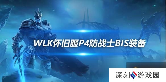 魔兽世界WLK怀旧服防战P4阶段BIS装备推荐