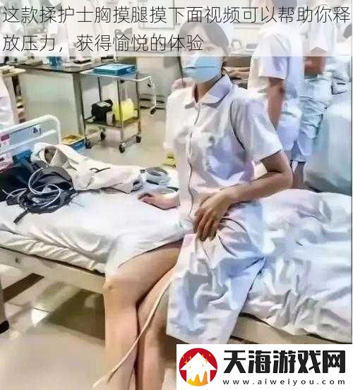 这款揉护士胸摸腿摸下面视频可以帮助你释放压力