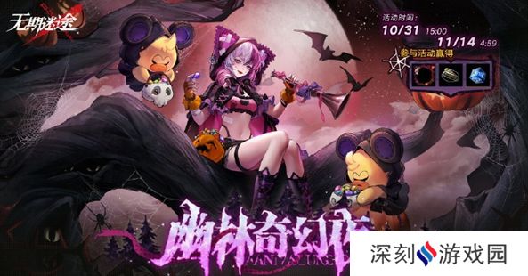 无期迷途幽林奇幻夜活动怎么玩 幽林奇幻夜活动玩法攻略[图]图片1