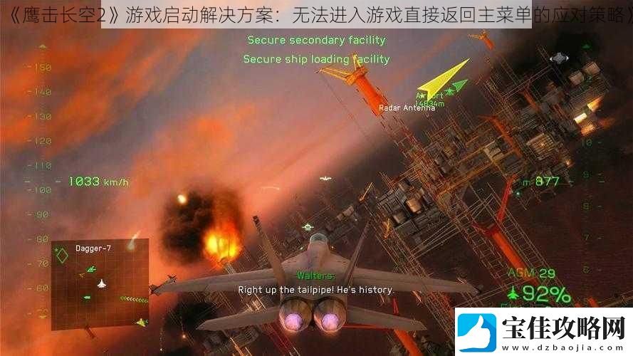 鹰击长空2游戏启动解决方案