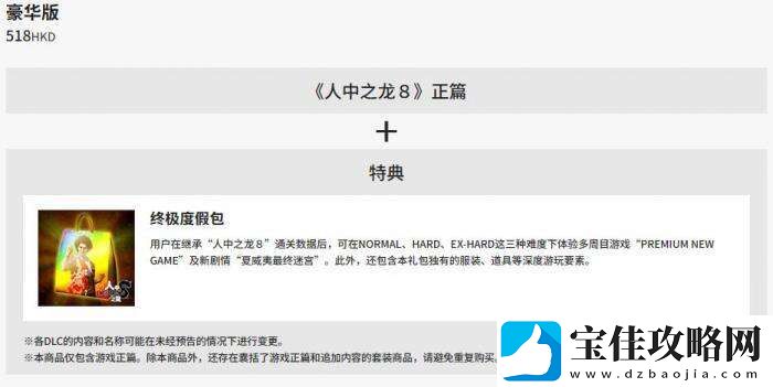 如龙8新游戏+需额外付费购买“终极度假包”DLC