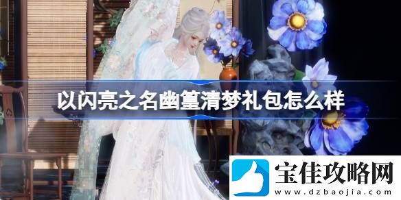 幽篁清梦礼包全新亮相介绍