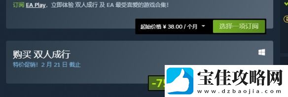 双人成行前所未有2.5折折超值促销49.5元出售