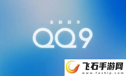 qq9.0版本更新了什么