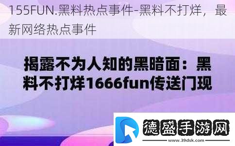 155FUN.黑料热点事件黑料不打烊最新络热点事件