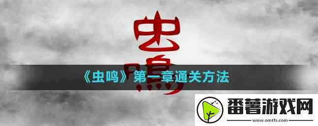 虫鸣游戏攻略第一章如何过-通关图文攻略