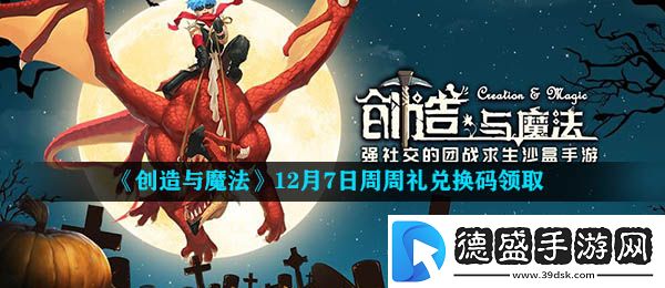 创造与魔法12月7日周周礼兑换码是什么